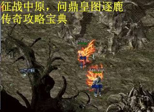征战中原，问鼎皇图逐鹿传奇攻略宝典