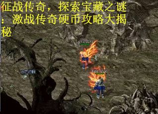 征战传奇，探索宝藏之谜：激战传奇硬币攻略大揭秘