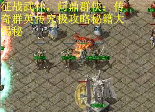 征战武林，问鼎群侠：传奇群英传究极攻略秘籍大揭秘