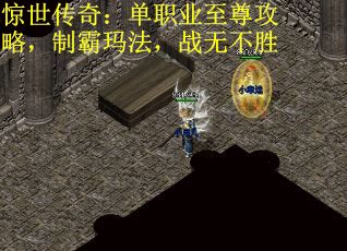 惊世传奇：单职业至尊攻略，制霸玛法，战无不胜