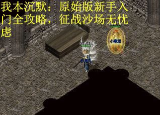 我本沉默：原始版新手入门全攻略，征战沙场无忧虑