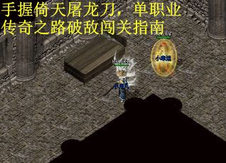 手握倚天屠龙刀，单职业传奇之路破敌闯关指南