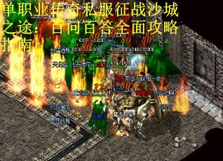 单职业传奇私服征战沙城之途：百问百答全面攻略指南