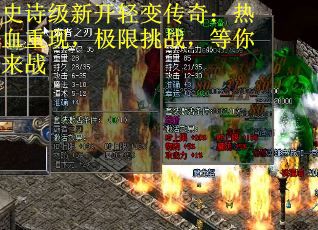 史诗级新开轻变传奇：热血重现，极限挑战，等你来战