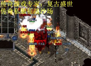 传奇游戏专家：复古盛世传奇私服征战沙场