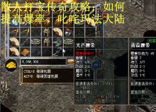 散人打宝传奇攻略：如何提高爆率，叱咤玛法大陆