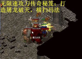无限速攻刀传奇秘笈：打造屠龙破天，横扫玛法