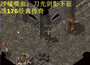 沙城喋血：刀光剑影下征战176经典传奇