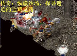 传奇：纵横沙场，探寻遗迹的宝藏之路