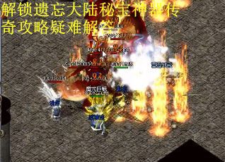 解锁遗忘大陆秘宝神器传奇攻略疑难解答