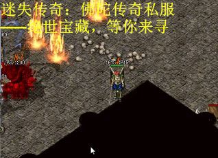迷失传奇：佛陀传奇私服——绝世宝藏，等你来寻