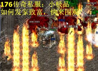 176传奇私服：小极品如何发家致富，快来围观