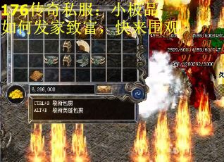 176传奇私服：小极品如何发家致富，快来围观