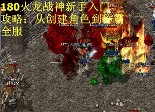 180火龙战神新手入门攻略：从创建角色到称霸全服