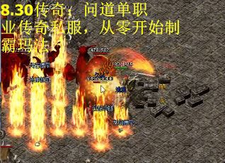 8.30传奇：问道单职业传奇私服，从零开始制霸玛法