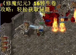 《修魔纪元》16转生卷攻略：轻松获取秘籍