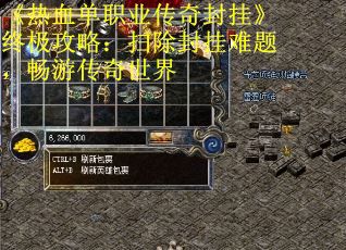 《热血单职业传奇封挂》终极攻略：扫除封挂难题，畅游传奇世界