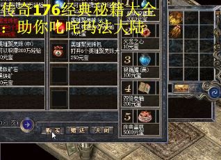 传奇176经典秘籍大全：助你叱咤玛法大陆