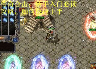 传奇合击：新手入门必读攻略，如何快速上手