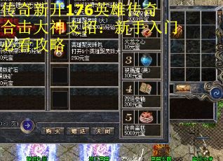 传奇新开176英雄传奇合击大神支招：新手入门必看攻略