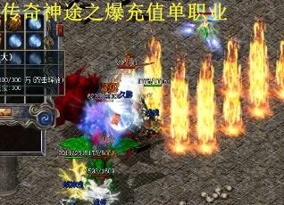传奇神途之爆充值单职业