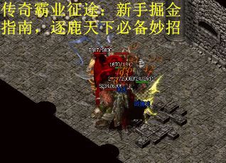 传奇霸业征途：新手掘金指南，逐鹿天下必备妙招