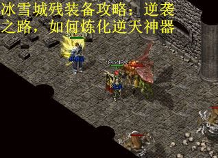 冰雪城残装备攻略：逆袭之路，如何炼化逆天神器