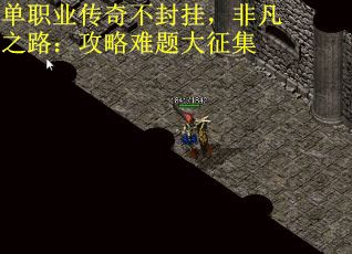 单职业传奇不封挂，非凡之路：攻略难题大征集
