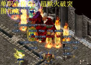 单职业传奇：超狱火破突围指南