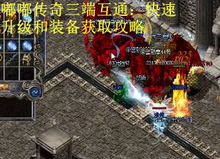 嘟嘟传奇三端互通：快速升级和装备获取攻略
