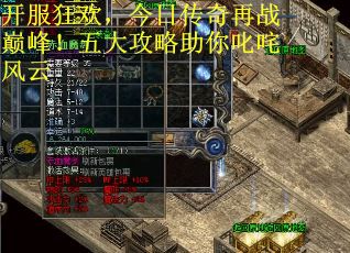 开服狂欢，今日传奇再战巅峰！五大攻略助你叱咤风云