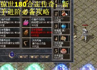 惊世180合击传奇：新手进阶必备攻略