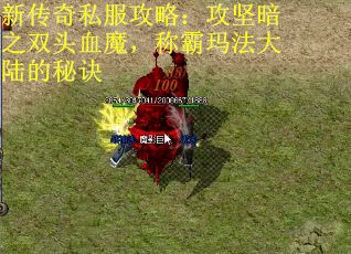 新传奇私服攻略：攻坚暗之双头血魔，称霸玛法大陆的秘诀
