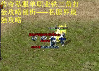 传奇私服单职业铁三角打金攻略剖析——私服界最强攻略