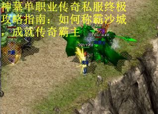 神墓单职业传奇私服终极攻略指南：如何称霸沙城，成就传奇霸主