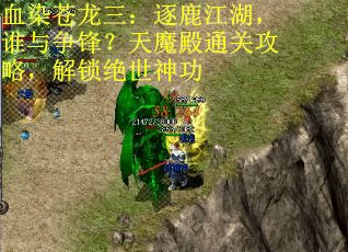 血染苍龙三：逐鹿江湖，谁与争锋？天魔殿通关攻略，解锁绝世神功