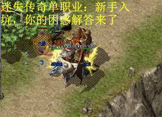迷失传奇单职业：新手入坑，你的困惑解答来了