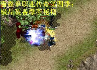 雷霆单职业传奇第四季：极品装备爆率秘籍