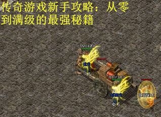 传奇游戏新手攻略：从零到满级的最强秘籍