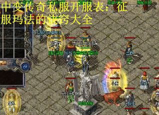 中变传奇私服开服表：征服玛法的诀窍大全