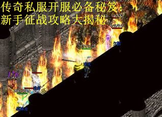 传奇私服开服必备秘笈：新手征战攻略大揭秘