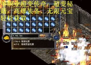 单职业超变传奇：超变秘籍，高爆装备、无限元宝轻松获取