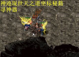 神迹现世天之道坐标秘籍寻神器