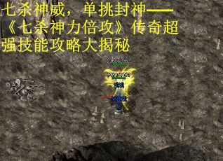 七杀神威，单挑封神——《七杀神力倍攻》传奇超强技能攻略大揭秘