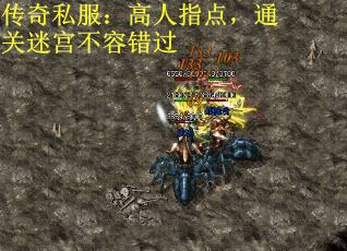 传奇私服：高人指点，通关迷宫不容错过