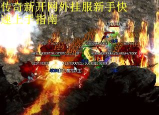 传奇新开网外挂服新手快速上手指南