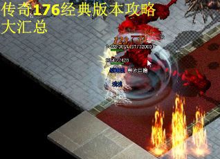 传奇176经典版本攻略大汇总