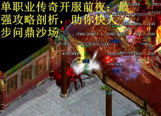 单职业传奇开服前夜：最强攻略剖析，助你快人一步问鼎沙场