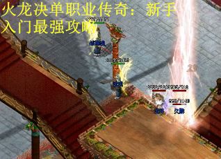 火龙决单职业传奇：新手入门最强攻略