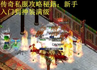 传奇私服攻略秘籍：新手入门到神装满级